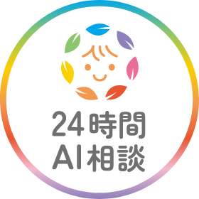 24時間AI相談